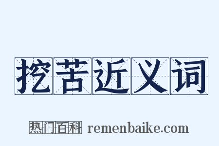 挖苦近义词是什么意思的图片